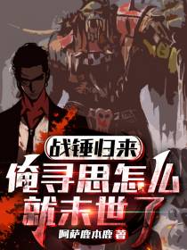 战锤归来,俺寻思怎么就末世了