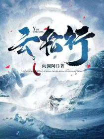 云松行
