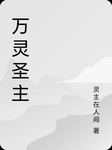 万灵圣主