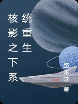 核影之下：系统重生