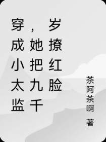 穿成小太监,她把九千岁撩红脸