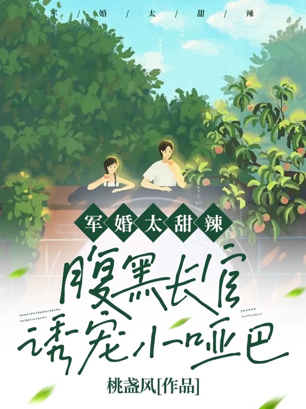 军婚太甜辣：腹黑长官诱宠小哑巴