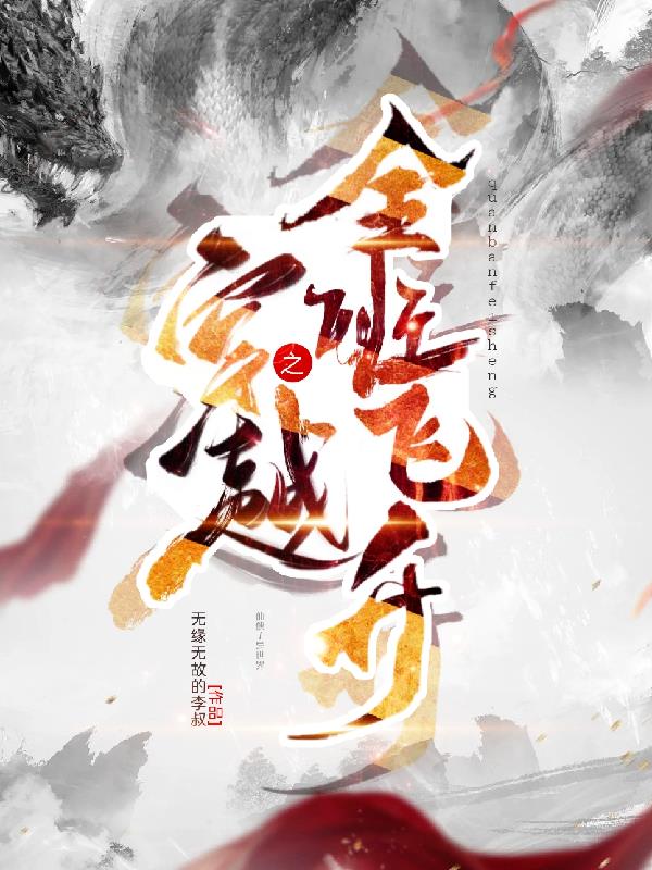 穿越之全班飞升