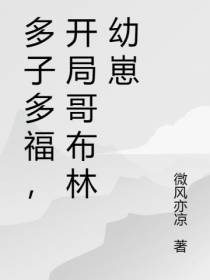 多子多福,开局哥布林幼崽
