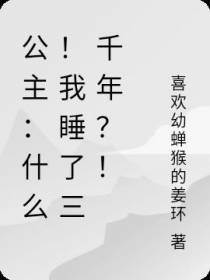 公主：什么！我睡了三千年？！