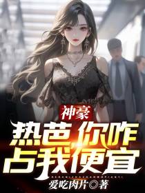 神豪：热芭,你咋占我便宜？