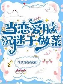 当恋爱脑沉迷于做菜