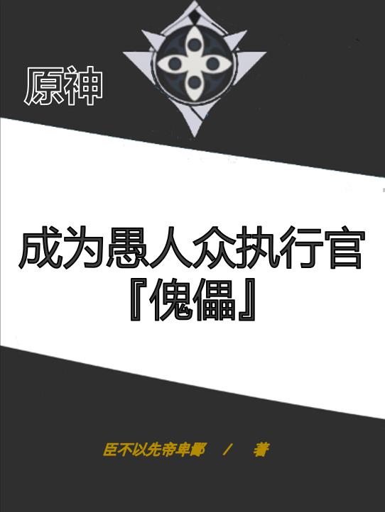原神：成为愚人众执行官傀儡