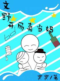 文野：开局喜当妈