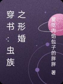 穿书：虫族之非典型形婚