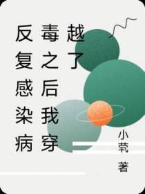 反复感染病毒之后我穿越了