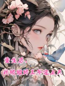 重生后,我被傲娇王爷宠上天