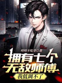 拥有七个无敌师傅,我低调不了