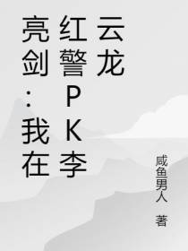 亮剑：我在红警PK李云龙