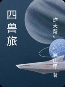 四兽旅