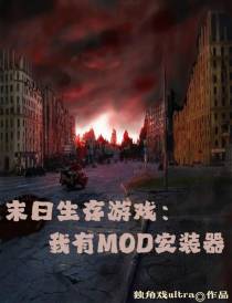 末日生存游戏：我有MOD安装器