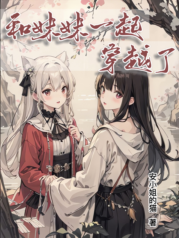 和妹妹一起穿越了