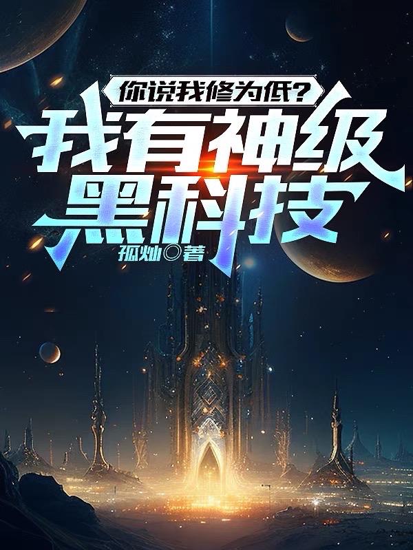 你说我修为低？我有神级黑科技