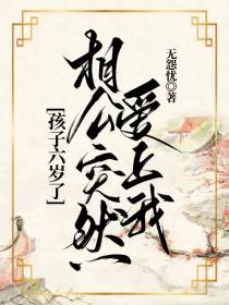 孩子六岁了,相公突然爱上我