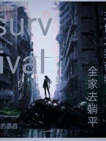 末世之我带着全家去躺平