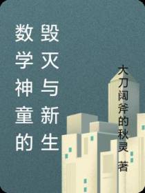 数学神童的毁灭与新生