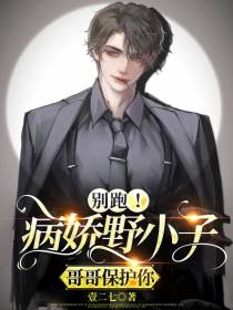 别跑！病娇野小子哥哥保护你