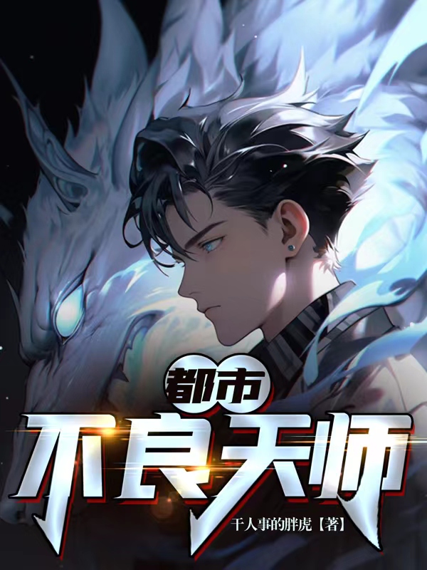 都市不良天师