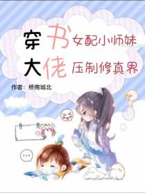 穿书女配小师妹,大佬压制修真界