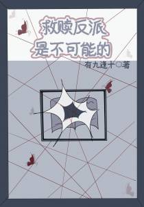 救赎反派是不可能的