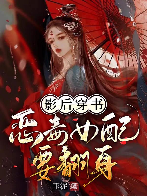 影后穿书,恶毒女配要翻身