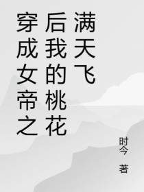 穿成女帝之后我的桃花满天飞