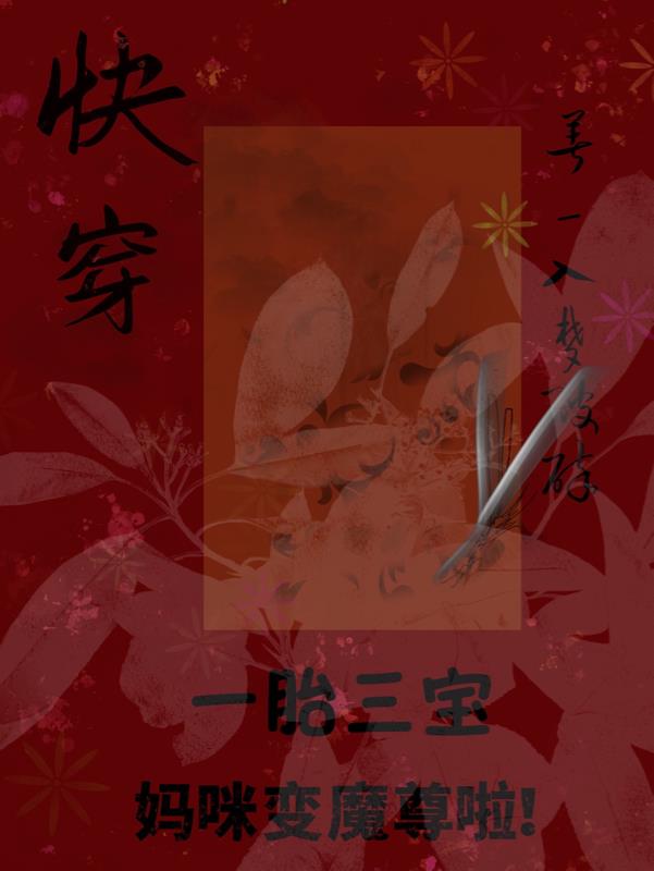 快穿：一胎三宝,妈咪变魔尊啦