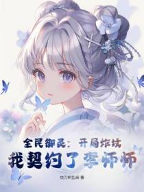 全民御灵：开局炸坟,我契约了李师师
