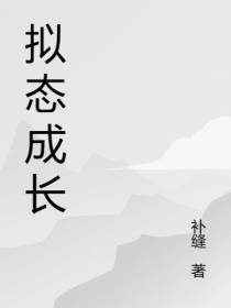 拟态成长