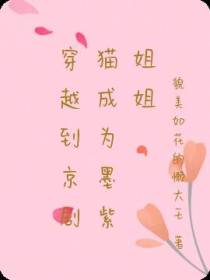 穿越到京剧猫成为墨紫姐姐
