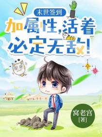 末世签到加属性,活着必定无敌！