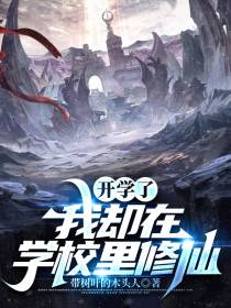 开学了,我却在学校里修仙