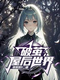 破茧,屋后世界