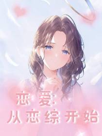 恋爱：从恋综开始
