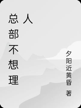 总部不想理人