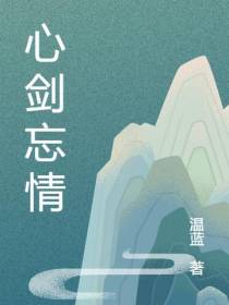 心剑忘情