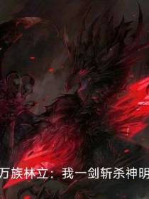 万族林立：我一剑斩杀神明