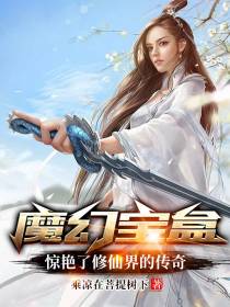 魔幻宝盒：惊艳了修仙界的传奇