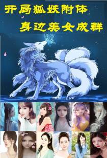 开局狐妖附体身边美女成群