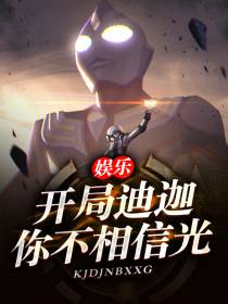 娱乐：开局迪迦,你不相信光？