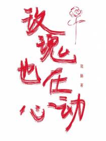 玫瑰也在心动