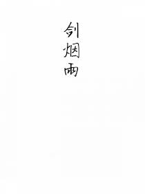 剑烟雨