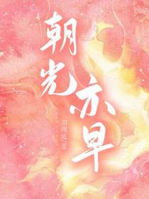 朝光亦早
