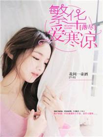 繁华落尽爱寒凉