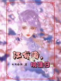 江有渚,执谁归